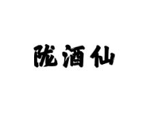 陇酒仙