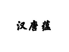 汉唐蕴