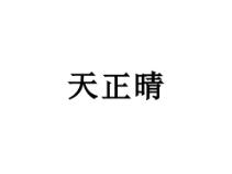 天正晴