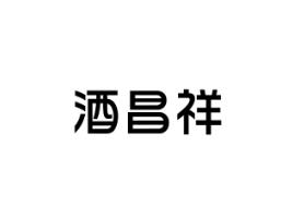 酒昌祥