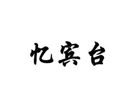 忆宾台
