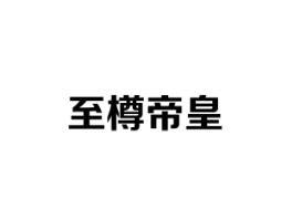至樽帝皇