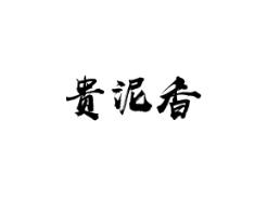 贵泥香