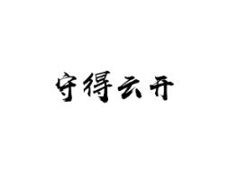 守得云开
