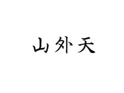 山外天