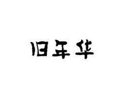 旧年华