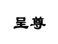 呈尊