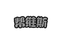 帮维斯
