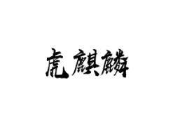 虎麒麟