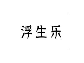 浮生乐