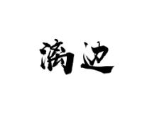漓边