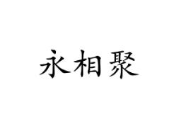 永相聚