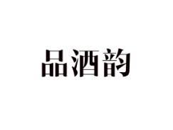 品酒韵