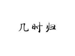 几时归