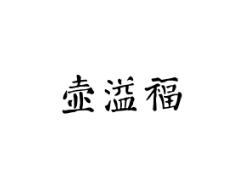 壶溢福