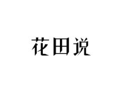 花田说