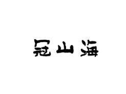 冠山海