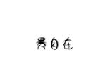 贵自在