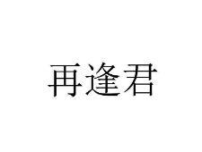 再逢君