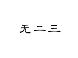 无二三