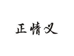 正情义