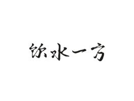 饮水一方