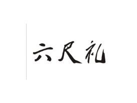 六尺礼