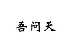 吾问天