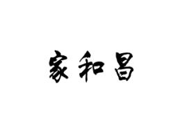 家和昌