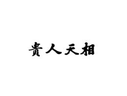 贵人天相
