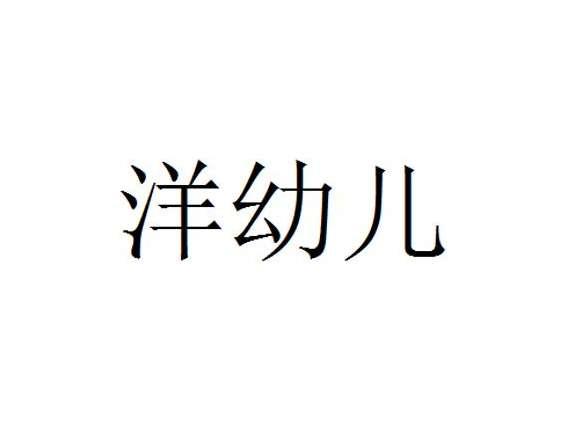 洋幼儿