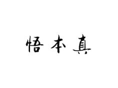 悟本真