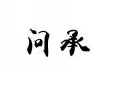 问承