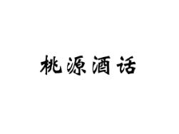 桃源酒话