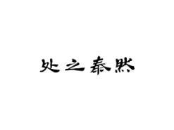 处之泰然