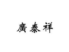 广泰祥
