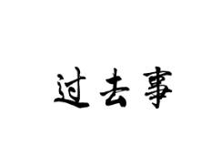 过去事