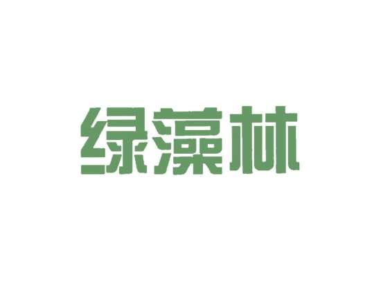 绿藻林