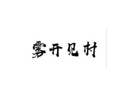 雾开见村