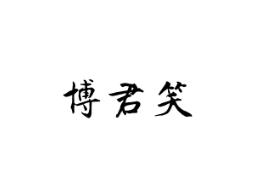 博君笑