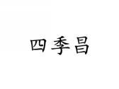 四季昌