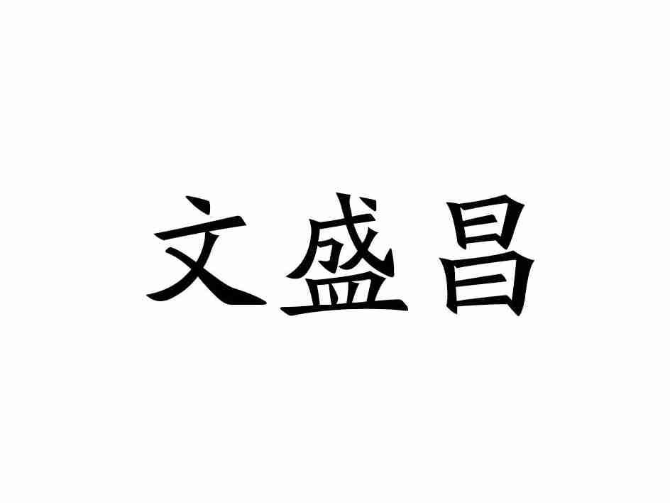文盛昌