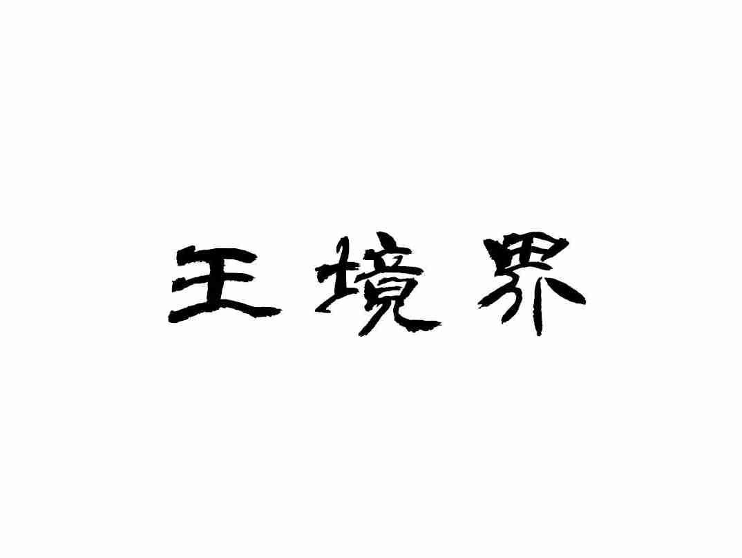 王境界