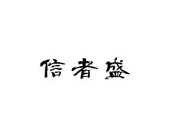 信者盛