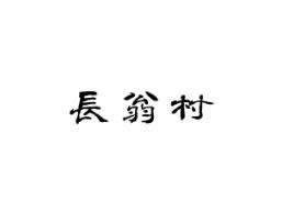 长翁村