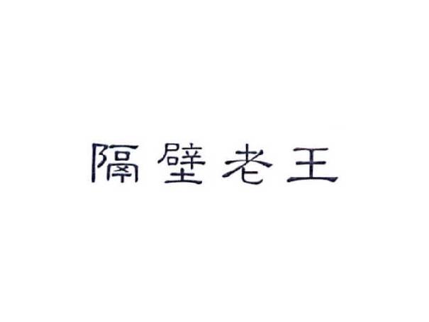 隔壁老王