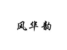 风华韵