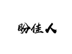 盼佳人