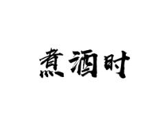煮酒时