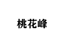 桃花峰